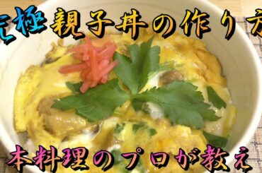 親子丼作り方【簡単】とろとろにつくるコツ　究極の親子丼How to make oyakodon