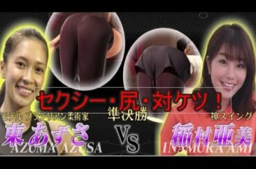 稲村亜美(神スイング)ｖｓ東あずさ(ブラジリアン柔術)もも裏筋肉対決がセクシーすぎるｗｗｗ【美女対ケツ】