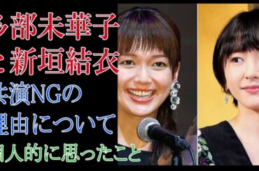 多部未華子と新垣結衣　共演NGの理由について個人的に思ったこと