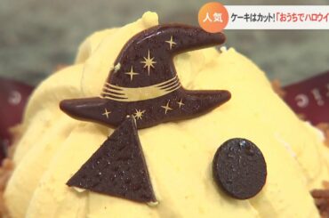 コロナ禍で出迎えるハロウィーン　今年のキーワードは…「おうちでハロウィーン」