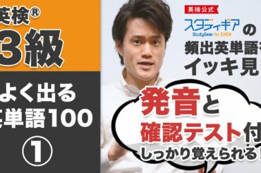 【英検®３級】頻出英単語100個をしっかり覚える英単語マラソン①