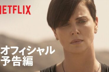 『オールド・ガード』予告編: 永遠の命 - Netflix