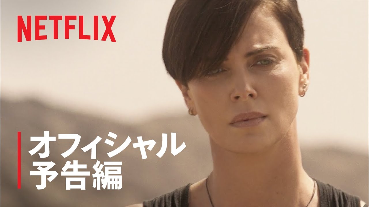 『オールド・ガード』予告編: 永遠の命 – Netflix 『オールド・ガード』予告編: 永遠の命 - Netflix