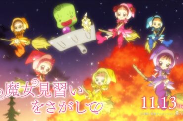 おジャ魔女どれみ20周年記念作品「魔女見習いをさがして」特別映像～”好き”で繋がる。明日が広がる。～
