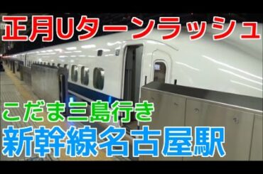 次々と電車が来る正月Uターンラッシュの東海道新幹線名古屋駅1時間ノーカット！こだま三島行きなど