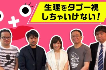 マホモリティリポート『生理ちゃん』伊藤沙莉に突撃ドキュン！