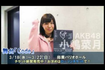 舞台「Code」小嶋菜月さんコメント動画