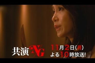 共演ＮＧ　第2話