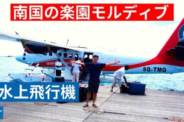 モルディブで水上飛行機搭乗レビュー! マレ(MLE) →コンラッドモルディブ | これぞ絶景フライト(Trans Maldivian Airways Review) [搭乗日12/26/2019]