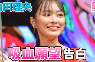 内田理央、吸血願望を告白「血を吸ってくれって思っています」 Netflixアニメラインナップ発表会