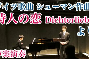 【声楽：ドイツ歌曲】シューマン『詩人の恋』より［歌ってみた］