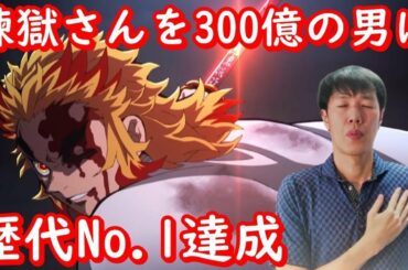 煉獄さんを300億の男に【劇場版「鬼滅の刃」無限列車編】千と千尋の神隠し・アナ雪・君の名を抜くアニメ映画の記録へ