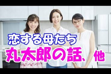 「恋する母たち」1話、感想！【今昔亭丸太郎!!】