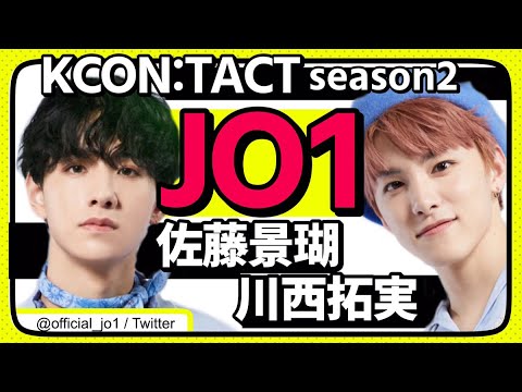 JO1 / 『KCON:TACT season2』を徹底解剖! ~佐藤景瑚・川西拓実編~ JO1 / 『KCON:TACT season2』を徹底解剖! ~佐藤景瑚・川西拓実編~