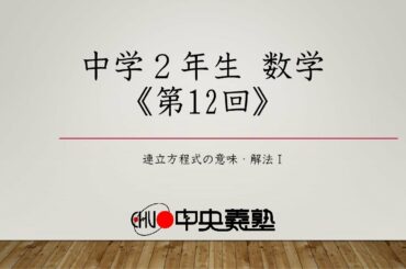 第12回　中2数学　連立方程式の意味、解法Ⅰ