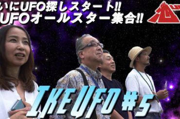 【池UFO#5】ついにUFO探し！豪華メンバーで撮影なるか！？