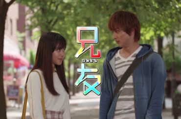 横浜流星に胸キュン!映画『兄友』予告映像 横浜流星に胸キュン!映画『兄友』予告映像