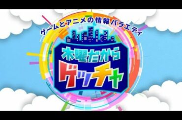 【新サクラ大戦,お姉チャンバラ ORIGIN,大神 絶景版,うのなま∞】木曜だからゲッチャ