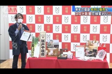 コロナ禍の福袋戦略　在宅や観光支援、オンライン・・・(2020年10月28日)