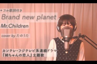 【最新曲】Brand new planet / Mr.Children『姉ちゃんの恋人』 主題歌 cover by たのうた
