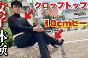 児嶋だけど女の子の服装で生活してみたら過酷すぎた。。。