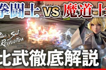 【ブレレボ】戦闘力8000差を覆す！ヤナギサーバー自称No1拳闘士による拳闘士対魔道士の1v1比武解説動画【ブレイドアンドソウルレボリューション】