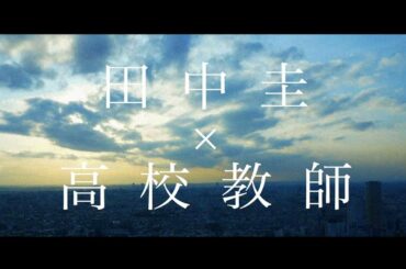 土曜ナイトドラマ【先生を消す方程式。】フライングドラマ PR動画（30秒）