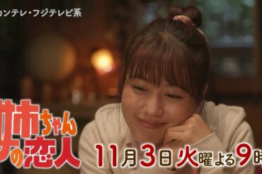 火9ドラマ『姉ちゃんの恋人』第2話予告＜30秒＞