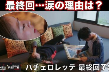 【バチェロレッテ】杉ちゃんの前で泣いているのは何故…？気になる予告徹底考察！！／バチェラー男女逆転版／BACHELORETTE／最終回予告