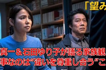 【映画ニュース】『望み』 堤真一&石田ゆり子が語る家族観 大事なのは“違いを尊重し合う”こと 【映画ニュース】『望み』 堤真一&石田ゆり子が語る家族観 大事なのは“違いを尊重し合う”こと
