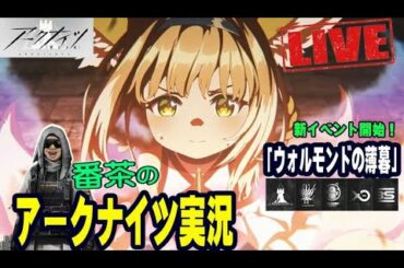 【アークナイツ実況プレイ-Part184】新イベント「ウォルモンドの薄暮」開始！スズランガチャも頑張る⁉【明日方舟/Arknights】