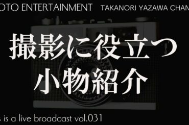 撮影に役立つ小物紹介
