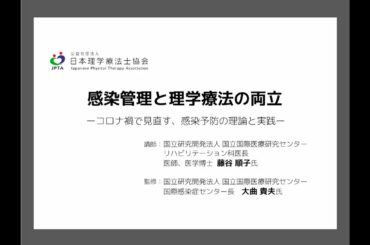 【分割版１．はじめに】コロナ禍で見直す、感染予防の理論と実践－感染管理と理学療法の両立－（5分12秒）