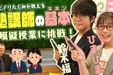 ヨビノリたくみが教える塾講師の基本【ピカいちコラボ】