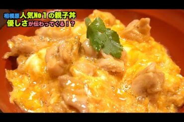 『あい庵』大人気の親子丼！この動画で人気の理由が明らかに！？