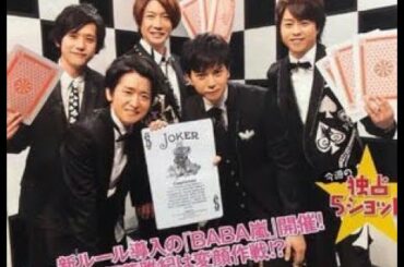 嵐 バラエティ 「BABA嵐 市村正親、上戸彩、岡田将生 小栗旬、堂本光一、戸田恵梨香 森高千里、山崎弘也」 』