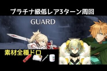 【FGO】プラチナ級低レア3ターン周回｜復刻クリスマス2019