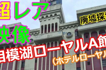 「悪魔城」◆超レア◆9階にあるレストラン＆厨房「ホテル・ローヤル（相模湖ローヤルA館)」 🏚️廃墟探索🔦