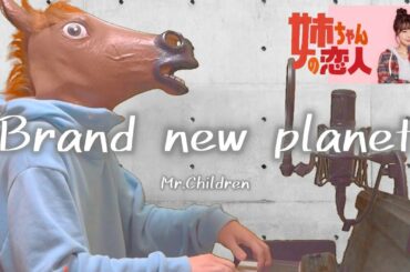 【歌詞付フル】Mr.Children／Brand new planet（ドラマ『姉ちゃんの恋人』主題歌）cover feat 宇野悠人