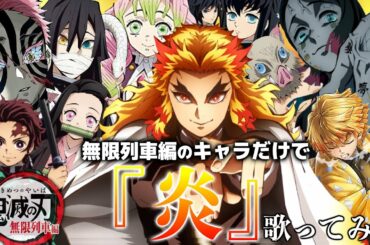 劇場版『鬼滅の刃』無限列車編のキャラ名だけで『炎』歌ってみた