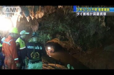 タイ首相が少年ら不明の洞窟を視察　依然、捜索難航(18/06/29)