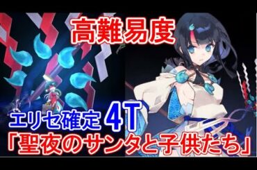 【FGO】高難易度「聖夜のサンタと子供たち」エリセ確定4T攻略　通常攻撃なしでOK｜復刻クリスマス