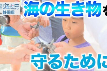 マイクロプラスチックもゼロに！ 日本財団 海と日本PROJECT in 静岡県 2019 #03