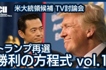 【アメリカ大統領選2020】トランプ再選　勝利の方程式vol 1