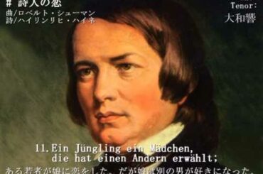 詩人の恋作品48/シューマン　Dichterliebe op.48 / R.Schumann