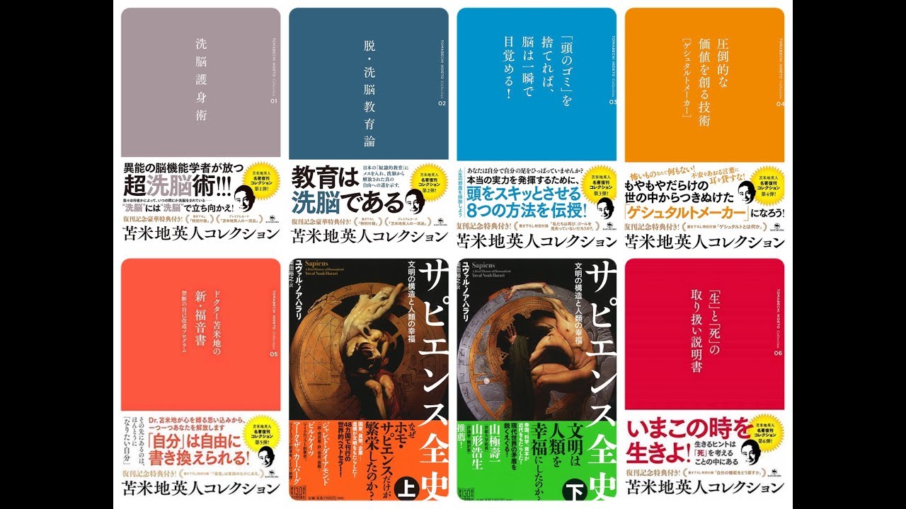 教養アップデート！4つの読書会【苫米地英人コレクション、サピエンス全史、ホモ・デウス、グレートブックス】