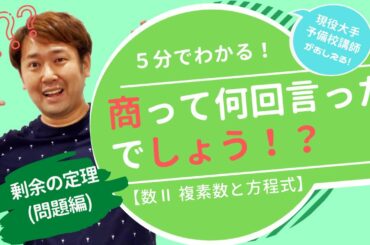剰余の定理(問題編)【数Ⅱ 複素数と方程式】現大手予備校講師の５分でわかる！高校数学