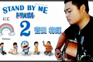 [Stand By Meドラえもん 2] Masaki Suda/菅田 将暉-Niji/虹, にじ (Cover)