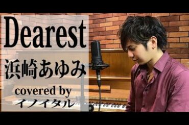 【男が歌う】Dearest/浜崎あゆみ アニメ「犬夜叉」エンディングテーマ by イノイタル(ITARU INO)歌詞付きフル