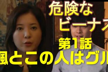 【危険なビーナス＃2】第1話クセモノ揃いの矢神一族誰が敵で、誰が味方なのか！？